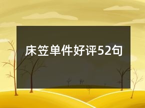床笠單件好評52句