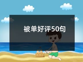 被單好評50句