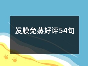 發(fā)膜免蒸好評54句