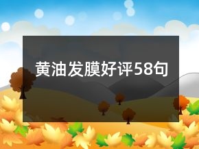 黃油發(fā)膜好評(píng)58句
