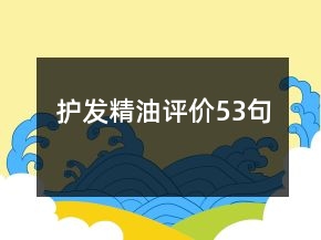 護發(fā)精油評價53句