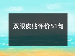 雙眼皮貼評價51句
