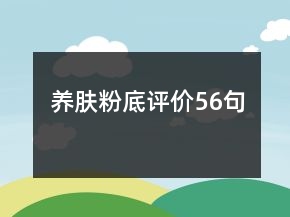 養(yǎng)膚粉底評(píng)價(jià)56句