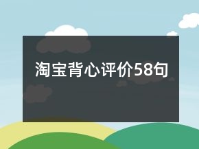 淘寶背心評(píng)價(jià)58句