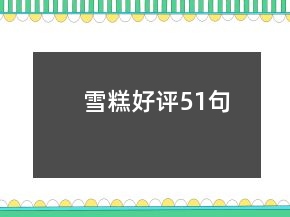 雪糕好評(píng)51句
