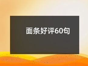 面條好評60句