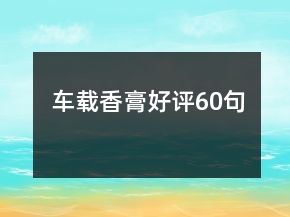 車載香膏好評60句