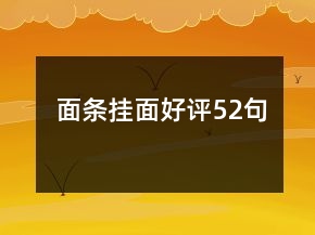 面條掛面好評52句