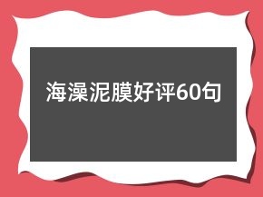 海澡泥膜好評(píng)60句