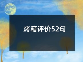 烤箱評價52句