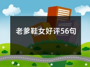 老爹鞋女好評56句