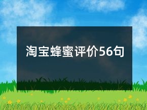 淘寶蜂蜜評(píng)價(jià)56句
