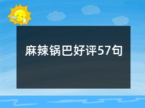 麻辣鍋巴好評57句
