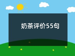 奶茶評(píng)價(jià)55句