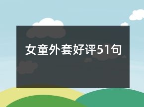 女童外套好評51句