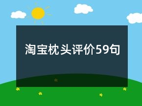 淘寶枕頭評(píng)價(jià)59句