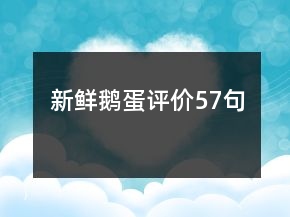 新鮮鵝蛋評(píng)價(jià)57句