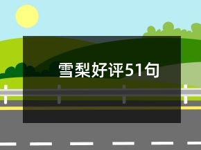 雪梨好評51句