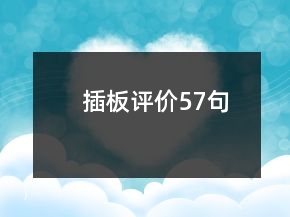 插板評價(jià)57句