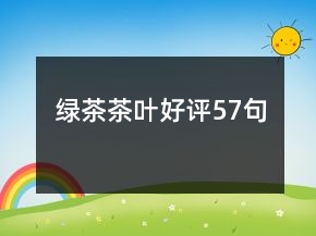 綠茶茶葉好評57句