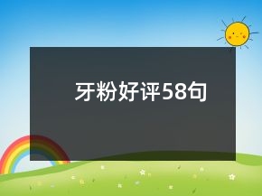 牙粉好評58句
