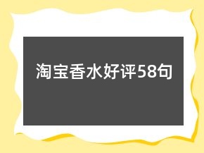 淘寶香水好評58句