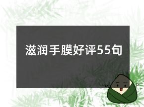 滋潤(rùn)手膜好評(píng)55句