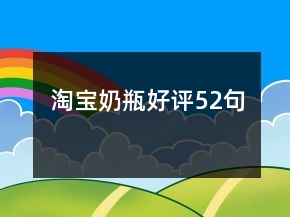 淘寶奶瓶好評(píng)52句