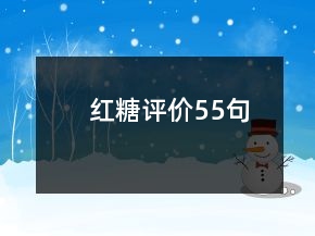 紅糖評(píng)價(jià)55句