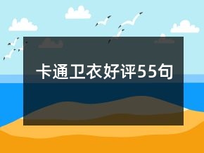 卡通衛(wèi)衣好評(píng)55句