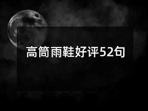 高筒雨鞋好評52句