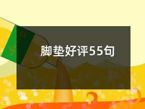 腳墊好評(píng)55句