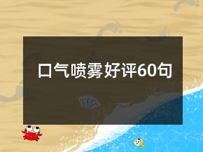 口氣噴霧好評(píng)60句