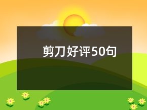剪刀好評(píng)50句