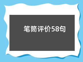 筆筒評價58句