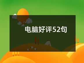 電腦好評52句