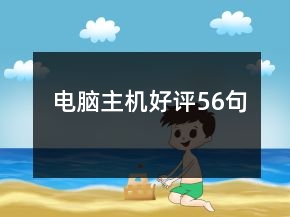 電腦主機好評56句