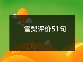 雪梨評價(jià)51句