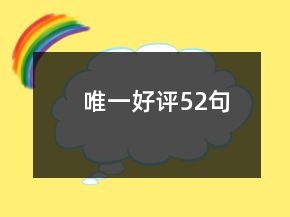 唯一好評52句