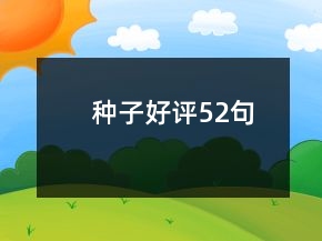 種子好評(píng)52句