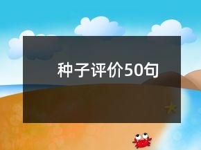 種子評價50句