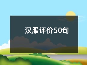 漢服評(píng)價(jià)50句