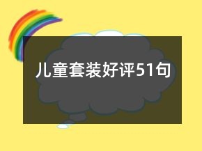 兒童套裝好評51句