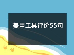 美甲工具評(píng)價(jià)55句