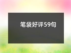 筆袋好評(píng)59句
