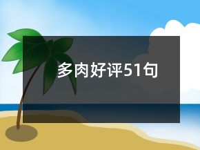 多肉好評(píng)51句
