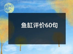 魚缸評(píng)價(jià)60句