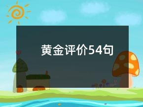 黃金評(píng)價(jià)54句