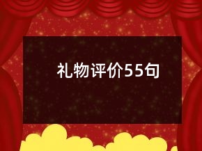 禮物評價(jià)55句