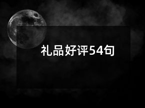 禮品好評54句
